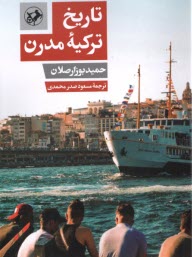 www.payane.ir - تاریخ ترکیه ی مدرن