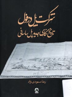www.payane.ir - شرکت پل دزفول: تاریخ نگاری جدید پل ساسانی