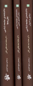 www.payane.ir - دانش نامه ی جامعه شناسی (3جلد)