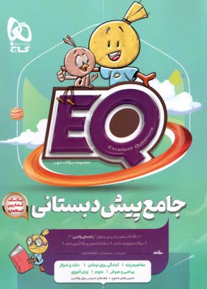 www.payane.ir - گاج پرسمان EQ: جامع پیش دبستانی