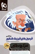 www.payane.ir - گاج مینی میکرو طلایی: فرمول های فیزیک کنکور (ریاضی)