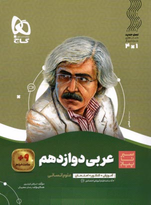 www.payane.ir - گاج - سیر تا پیاز: عربی دوازدهم (انسانی)