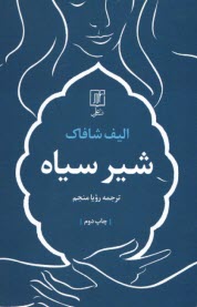 www.payane.ir - شیر سیاه