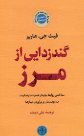 www.payane.ir - گندزدایی از مرز