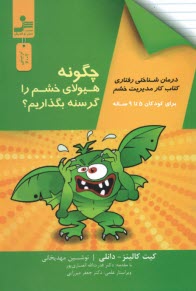 www.payane.ir - چگونه هیولای خشم را گرسنه بگذاریم
