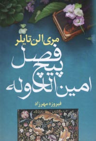 www.payane.ir - فصل پیچ امین الدوله