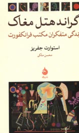 www.payane.ir - گراند هتل مغاک: زندگی متفکران مکتب فرانکفورت