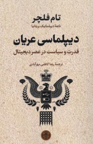 www.payane.ir - دیپلماسی عریان: قدرت و سیاست در عصر دیجیتال