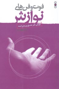 www.payane.ir - فوت وفن های نوازش