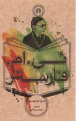www.payane.ir - ائی.ام. فارستر (فورستر) E.M. Forster