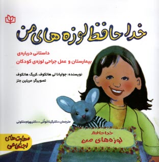 www.payane.ir - خداحافظ لوزه های من: داستانی درباره ی بیمارستان و عمل جراحی لوزه ی کودکان