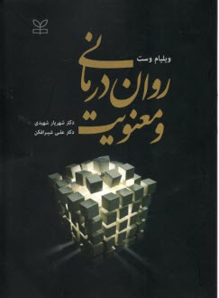 www.payane.ir - روان درمانی و معنویت