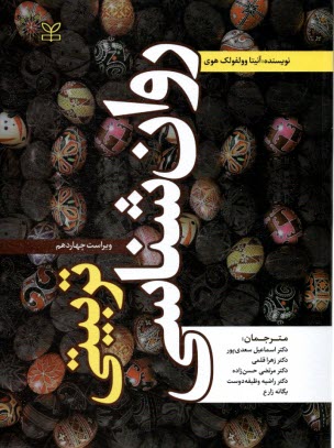 www.payane.ir - روان شناسی تربیتی (ویراست14)