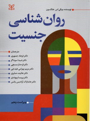 www.payane.ir - روان شناسی جنسیت (ویراست5)