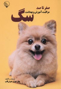www.payane.ir - صفرتاصد مراقبت، آموزش و بهداشت سگ