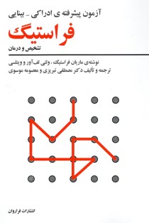 www.payane.ir - آزمون پیشرفته ی ادراکی - بینایی فراستیگ (تشخیص و درمان)