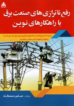 www.payane.ir - رفع ناترازی های صنعت برق با راهکارهای نوین
