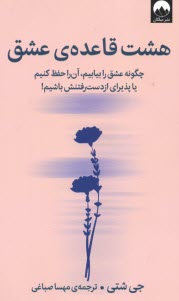 www.payane.ir - هشت قاعده ی عشق