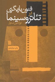 www.payane.ir - فنون بازیگری در تئاتر و سینما