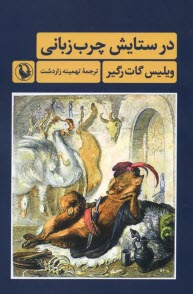 www.payane.ir - در ستایش چرب زبانی