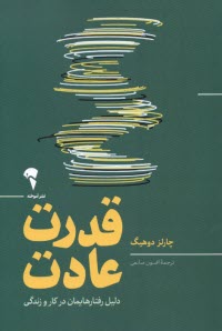 www.payane.ir - قدرت عادت: دلیل رفتارهایمان در کار و زندگی