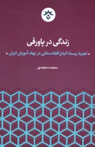 www.payane.ir - زندگی در پاورقی: تجربه ی زیسته ی اتباع افغانستانی در نهاد آموزش ایران