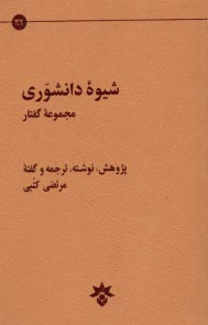 www.payane.ir - شیوه ی دانشوری: مجموعه ی گفتار