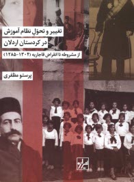 www.payane.ir - تغییر و تحول نظام آموزش در کردستان اردلان: از مشروطه تا انقراض قاجاریه
