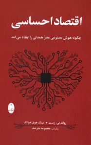 www.payane.ir - اقتصاد احساسی: چگونه هوش مصنوعی عصر همدلی را ایجاد می کند