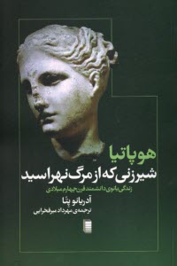 www.payane.ir - هوپاتیا شیرزنی که از مرگ نهراسید