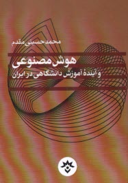 www.payane.ir - هوش مصنوعی و آینده ی آموزش دانشگاهی در ایران