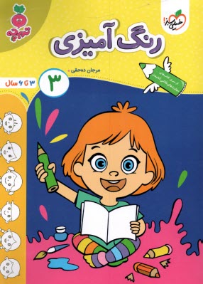 www.payane.ir - خیلی سبز - تربچه: رنگ آمیزی (3) - 3تا6سال