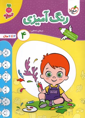 www.payane.ir - خیلی سبز - تربچه: رنگ آمیزی (4) - 3تا6سال