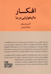 www.payane.ir - مدرسه زندگی: افکار مالیخولیایی در ما