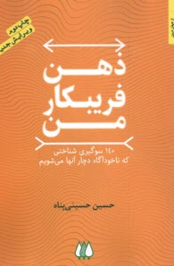 www.payane.ir - ذهن فریبکار من