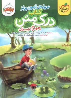 www.payane.ir - خیلی سبز - پرتقال: درک متن چهارم دبستان (برپایه ی آزمون پرلز)
