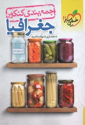 www.payane.ir - 4518-خیلی سبز: جمع بندی کنکور جغرافیا