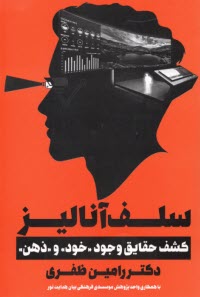 www.payane.ir - سلف آنالیز: کشف حقایق وجود خود و ذهن
