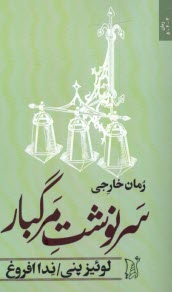 www.payane.ir - سرنوشت مرگبار
