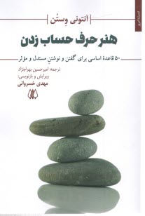 www.payane.ir - هنر حرف حساب زدن