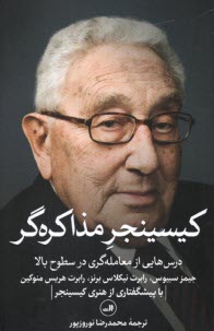 www.payane.ir - کیسینجر مذاکره گر