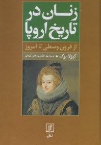 www.payane.ir - زنان در تاریخ اروپا: از قرون وسطی تا امروز