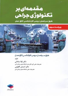 www.payane.ir - مقدمه ای بر تکنولوژی جراحی (کارشناسی اتاق عمل)