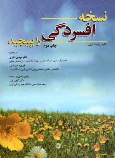 www.payane.ir - نسخه افسردگی را بپیچید