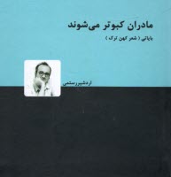 www.payane.ir - مادران کبوتر می شوند: بازخوانی 188 دوبیتی فولکلور ترکی (بایاتی)