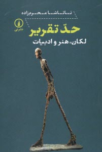 www.payane.ir - حد تقریر: لکان، هنر و ادبیات
