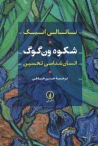 www.payane.ir - شکوه ون گوگ: انسان شناسی تحسین