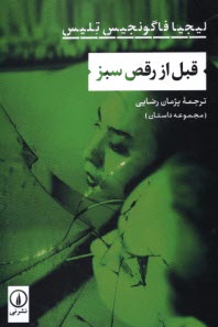 www.payane.ir - قبل از رقص سبز (مجموعه داستان)