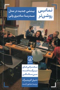 www.payane.ir - نمایی روشن تر: بینشی جدید در مدل مدرسه ی سادبری ولی