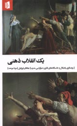 www.payane.ir - یک انقلاب ذهنی: روشنگری رادیکال و خاستگاه های فکری دموکراسی مدرن